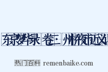 东京梦华录·卷二·州桥夜市近义词是什么意思的图片